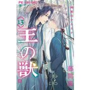 王の獣～掩蔽のアルカナ～ 13（小学館） [電子書籍]