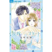 花嫁Reスタート 5（小学館） [電子書籍]
