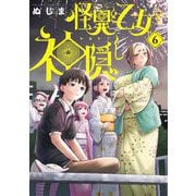 怪異と乙女と神隠し 6（小学館） [電子書籍]