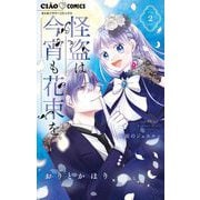 怪盗は今宵も花束を。 2（小学館） [電子書籍]