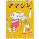 機械仕掛けの愛 ママジン 2（小学館） [電子書籍]