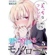 君に染まるモノクローム 5（小学館） [電子書籍]