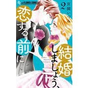 結婚しましょう、恋する前に 2（小学館） [電子書籍]