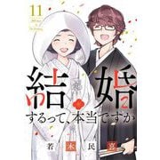 結婚するって、本当ですか 11（小学館） [電子書籍]
