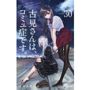 古見さんは、コミュ症です。 30（小学館） [電子書籍]
