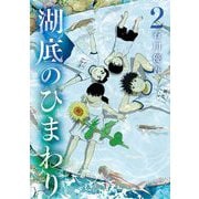 湖底のひまわり 2（小学館） [電子書籍]
