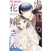 虎王の花嫁さん 1（小学館） [電子書籍]