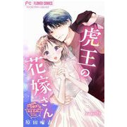 虎王の花嫁さん【マイクロ】 2（小学館） [電子書籍]