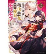 後宮を追放された稀代の悪女は離宮で愛犬をモフモフしてたい 2（小学館） [電子書籍]