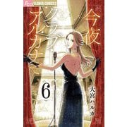今夜クラブ・アルカナで【単話】 6（小学館） [電子書籍]