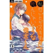 私のことがスキすぎて死んじゃいそうな兎太くん【マイクロ】 6（小学館） [電子書籍]