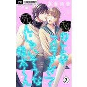 私のことがスキすぎて死んじゃいそうな兎太くん【マイクロ】 7（小学館） [電子書籍]