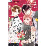 次はいいよね、先輩 8（小学館） [電子書籍]