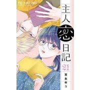 主人恋日記【マイクロ】 21（小学館） [電子書籍]