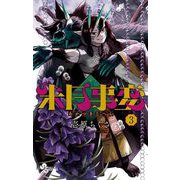 朱月事変 3（小学館） [電子書籍]