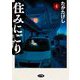 住みにごり 4（小学館） [電子書籍]