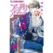 殉国のアルファ～オメガ・ベルサイユ～ 5（小学館） [電子書籍]