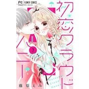 初恋クラウドハニー【マイクロ】 7（小学館） [電子書籍]