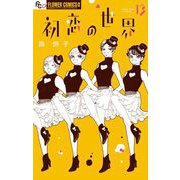 初恋の世界 13（小学館） [電子書籍]