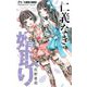 仁義なき婿取り【マイクロ】 72（小学館） [電子書籍]
