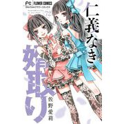仁義なき婿取り【マイクロ】 72（小学館） [電子書籍]
