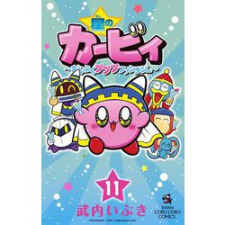 ヨドバシ.com - 星のカービィ まんぷくプププ ファンタジー 11（小学館） [電子書籍] 通販【全品無料配達】