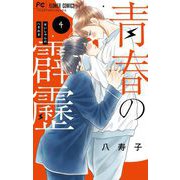 青春の霹靂 4（小学館） [電子書籍]