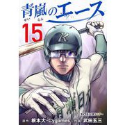 青嵐のエース 15（小学館） [電子書籍]