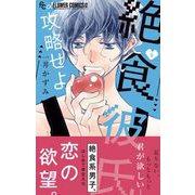 絶食彼氏攻略せよ【マイクロ】 9（小学館） [電子書籍]