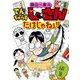 曽山一寿のでんぢゃらすじーさんだけじゃねぇ！！（小学館） [電子書籍]
