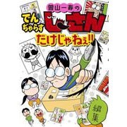 曽山一寿のでんぢゃらすじーさんだけじゃねぇ！！（小学館） [電子書籍]