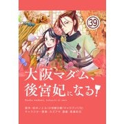 大阪マダム、後宮妃になる！【単話】 39（小学館） [電子書籍]