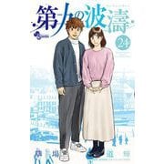 第九の波濤 24（小学館） [電子書籍]
