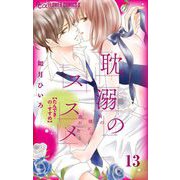耽溺のススメ【マイクロ】 13（小学館） [電子書籍]