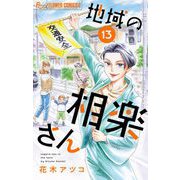 地域の相楽さん【単話】 13（小学館） [電子書籍]
