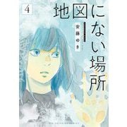 地図にない場所 4（小学館） [電子書籍]