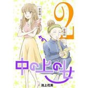 中の上の女 2（小学館） [電子書籍]