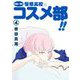中高一貫！！ 笹塚高校コスメ部！！ 4（小学館） [電子書籍]