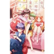 帝乃三姉妹は案外、チョロい。 6（小学館） [電子書籍]