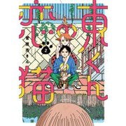東くんの恋猫 2（小学館） [電子書籍]