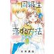 同級生と恋する方法after（小学館） [電子書籍]