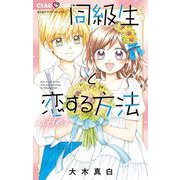 同級生と恋する方法after（小学館） [電子書籍]