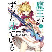魔王がずっと見ている 4（小学館） [電子書籍]