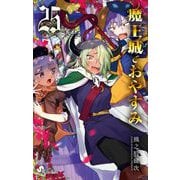 魔王城でおやすみ 25（小学館） [電子書籍]
