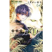 魔法陣クロノカノン 4（小学館） [電子書籍]