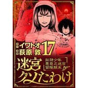 迷宮クソたわけ 奴隷少年悪意之迷宮冒険顛末 17（小学館） [電子書籍]