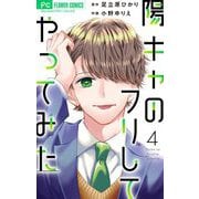 陽キャのフリしてやってみた【合本版】 4（小学館） [電子書籍]