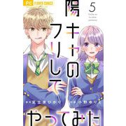 陽キャのフリしてやってみた【合本版】 5（小学館） [電子書籍]