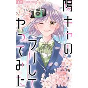 陽キャのフリしてやってみた【合本版】 6（小学館） [電子書籍]