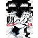 裏バイト：逃亡禁止 10（小学館） [電子書籍]
